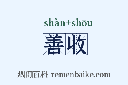 善收是什么意思的图片